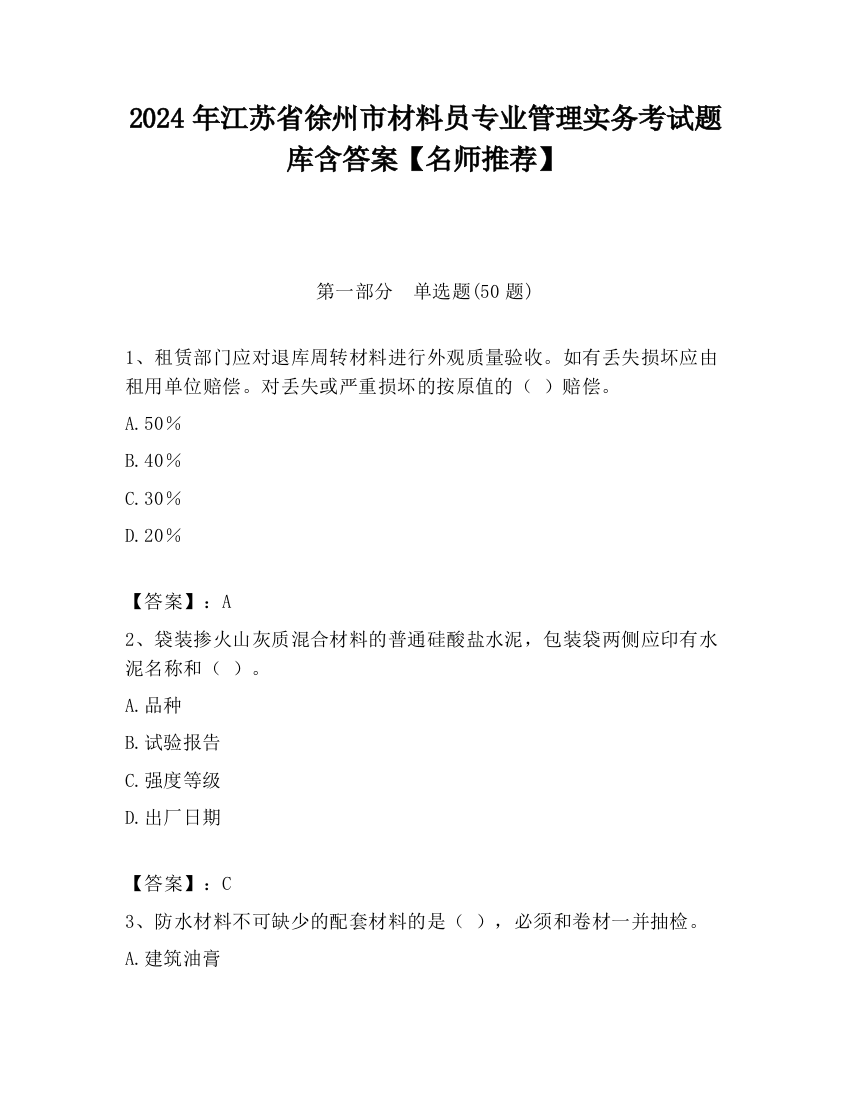 2024年江苏省徐州市材料员专业管理实务考试题库含答案【名师推荐】