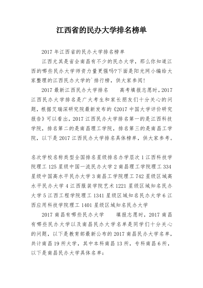 江西省的民办大学排名榜单