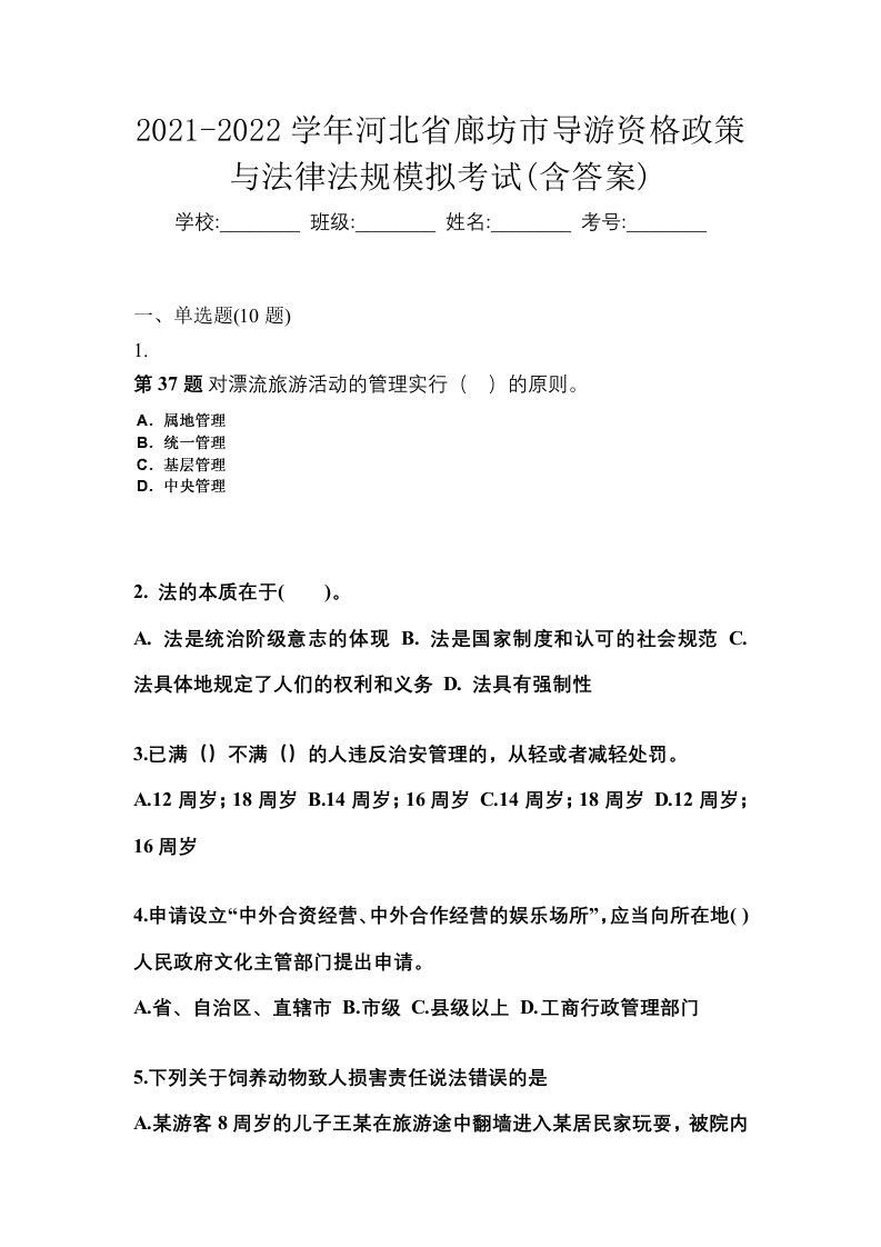 2021-2022学年河北省廊坊市导游资格政策与法律法规模拟考试含答案