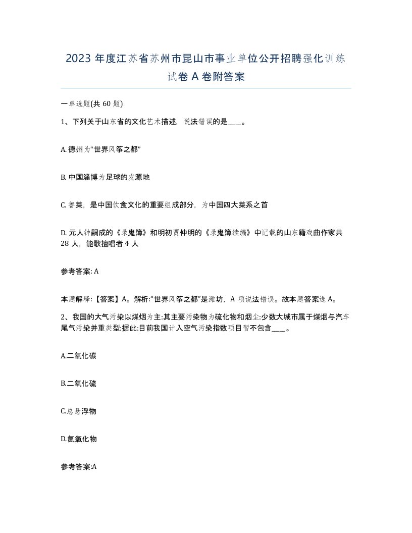 2023年度江苏省苏州市昆山市事业单位公开招聘强化训练试卷A卷附答案