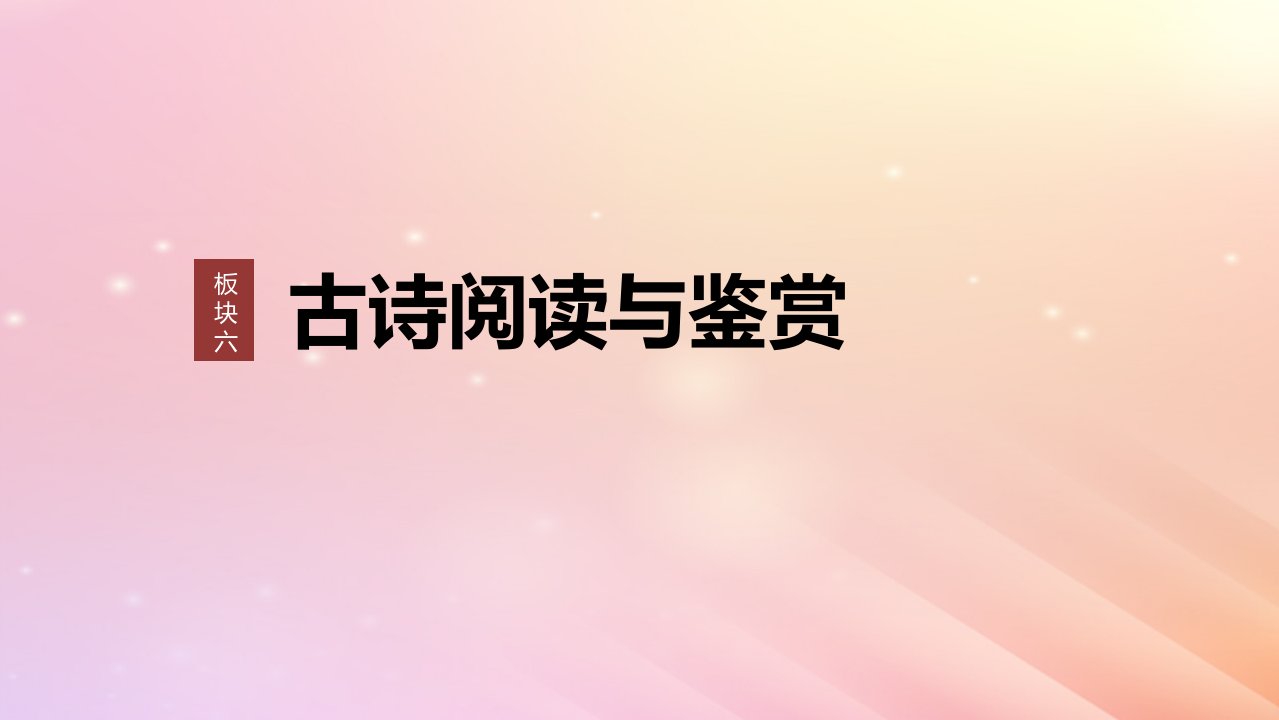 宁陕蒙青川2024届高考语文一轮复习板块六古诗阅读与鉴赏42读懂古诗__直接间接找准路径课件