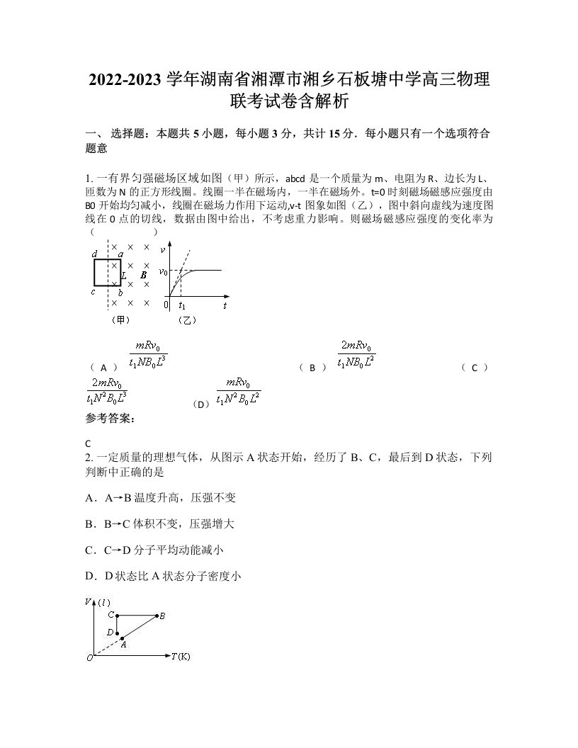 2022-2023学年湖南省湘潭市湘乡石板塘中学高三物理联考试卷含解析