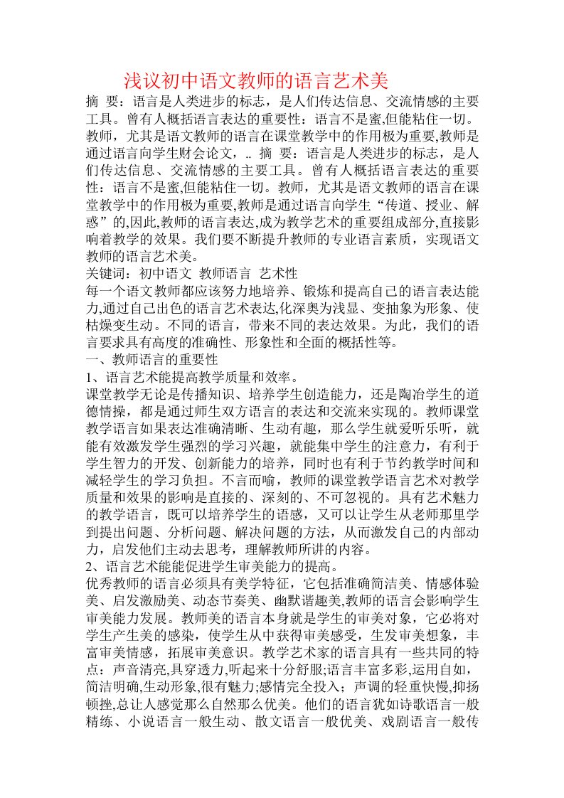 浅议初中语文教师的语言艺术美