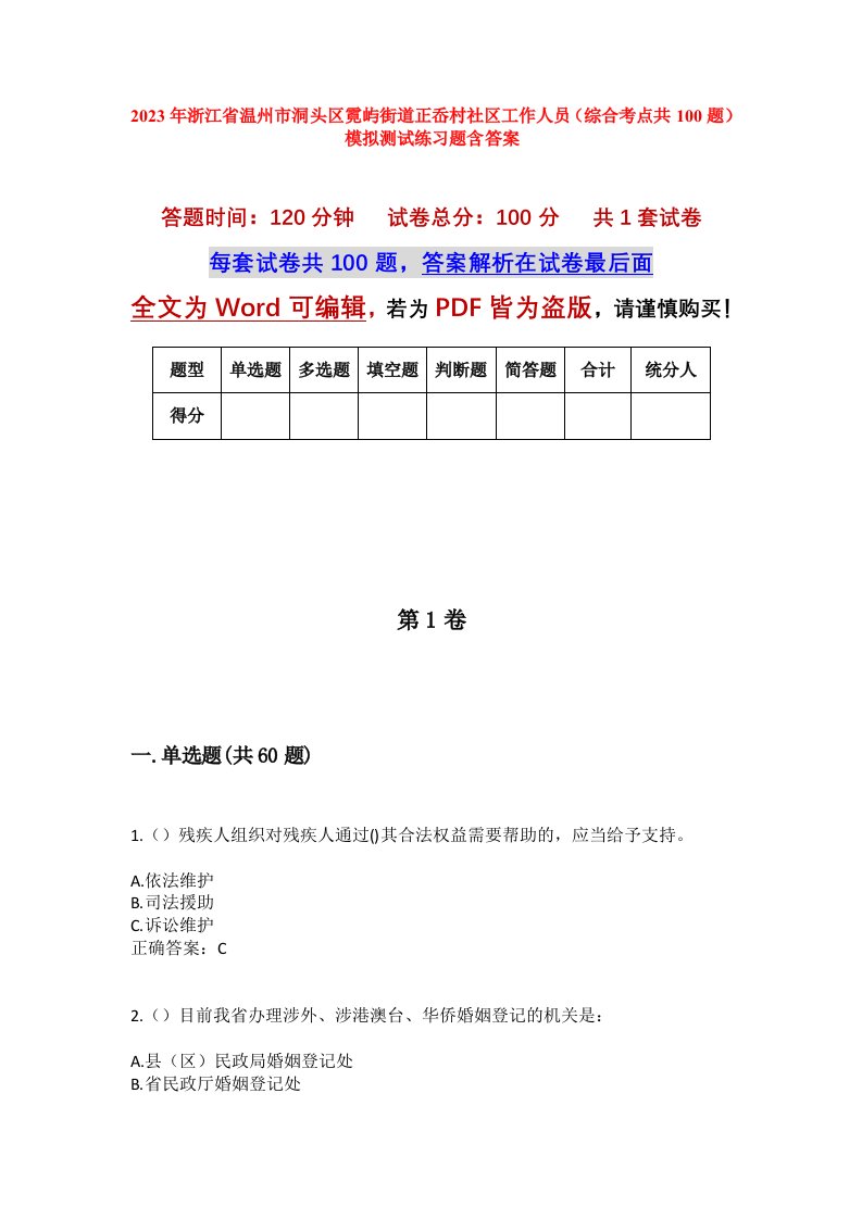 2023年浙江省温州市洞头区霓屿街道正岙村社区工作人员综合考点共100题模拟测试练习题含答案