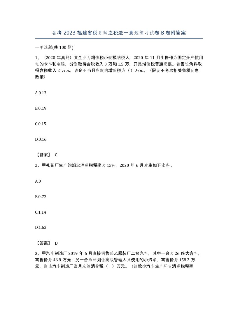 备考2023福建省税务师之税法一真题练习试卷B卷附答案