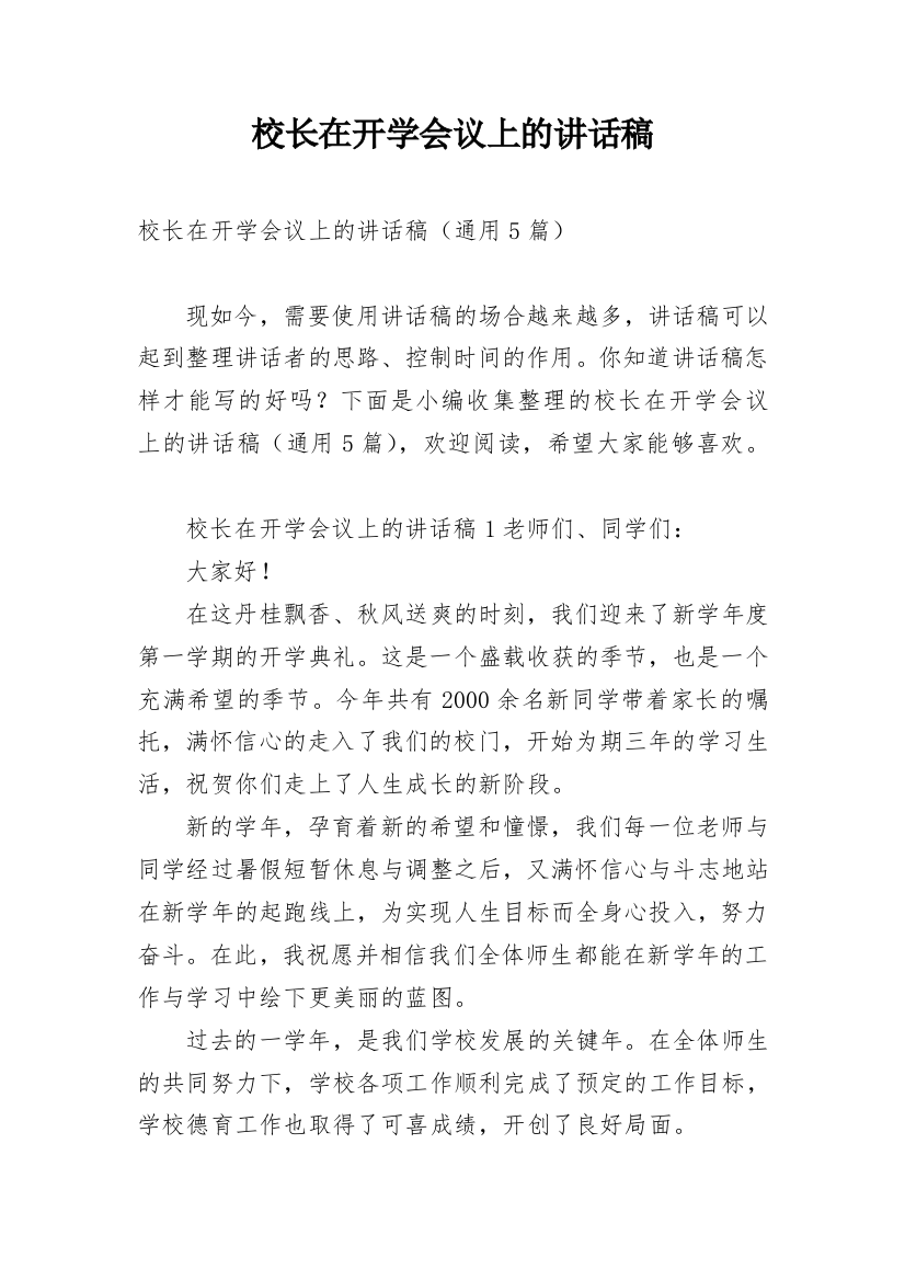 校长在开学会议上的讲话稿