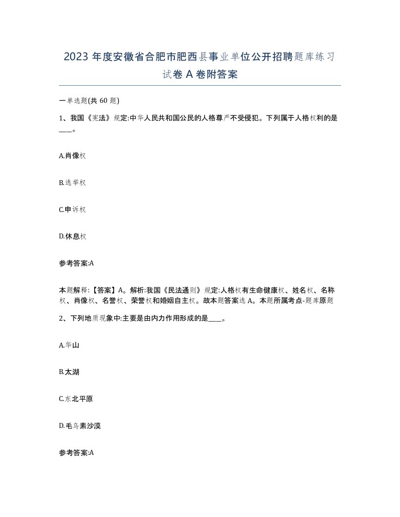 2023年度安徽省合肥市肥西县事业单位公开招聘题库练习试卷A卷附答案