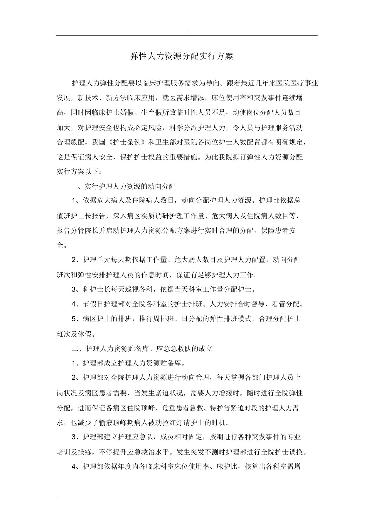 弹性人力资源调配实施与方案