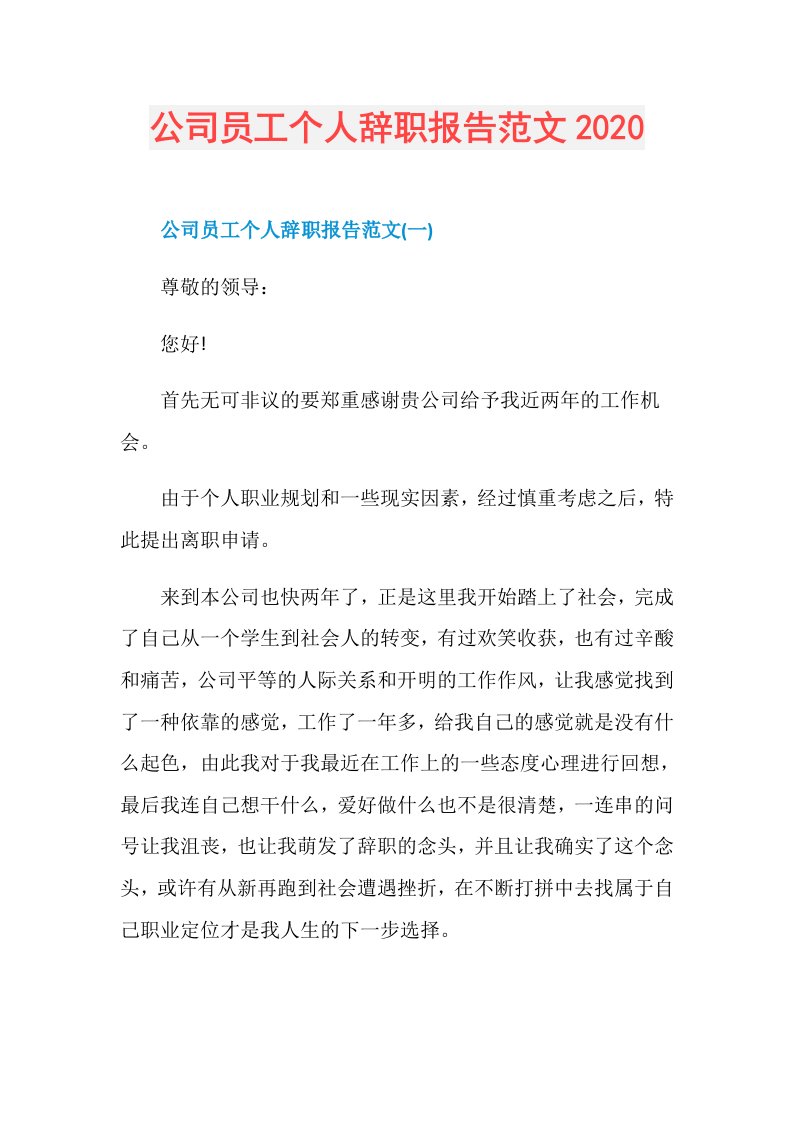 公司员工个人辞职报告范文