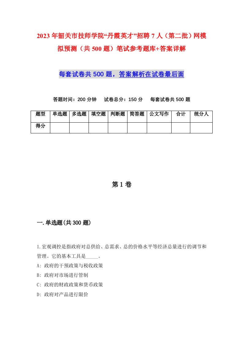 2023年韶关市技师学院丹霞英才招聘7人第二批网模拟预测共500题笔试参考题库答案详解