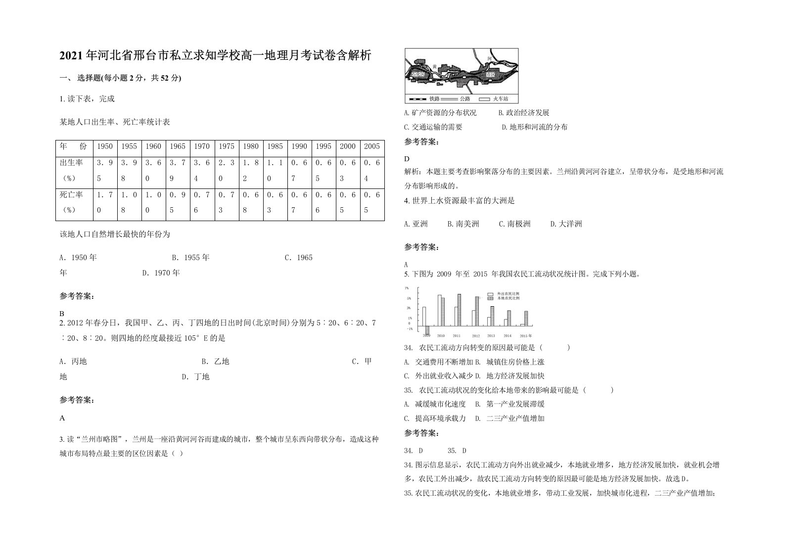 2021年河北省邢台市私立求知学校高一地理月考试卷含解析