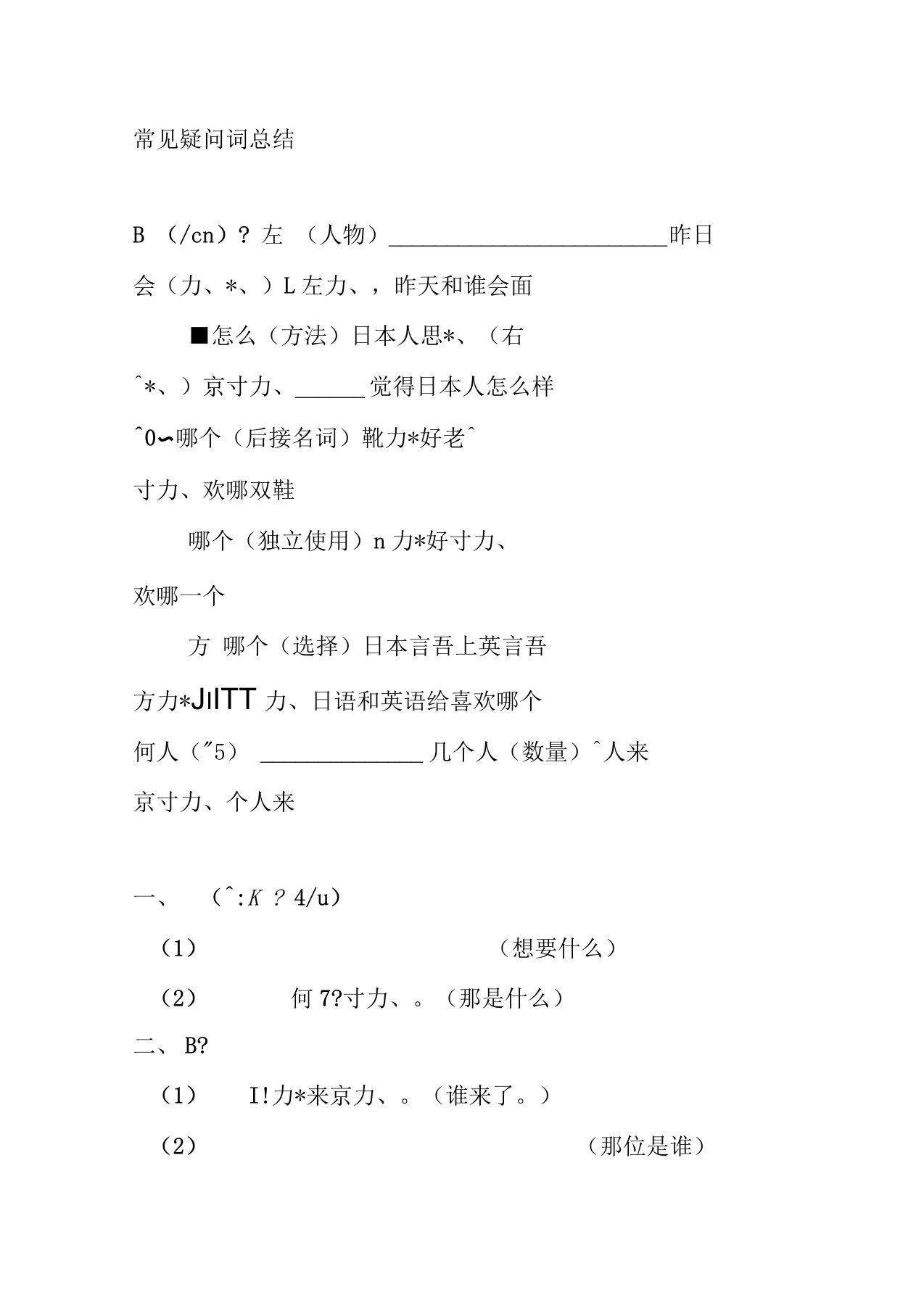 日语常见疑问词总结