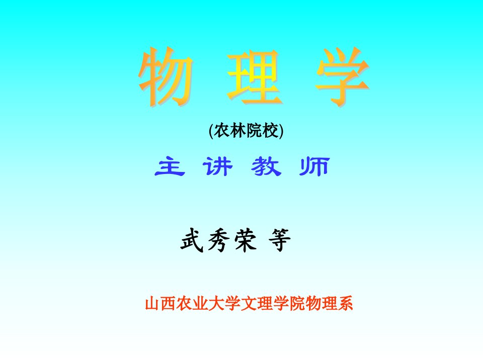 山西农业大学文理学院物理系公开课获奖课件省赛课一等奖课件