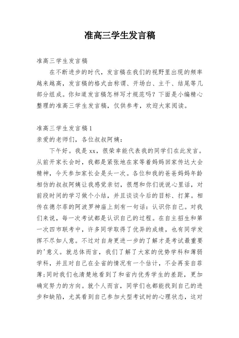 准高三学生发言稿_1