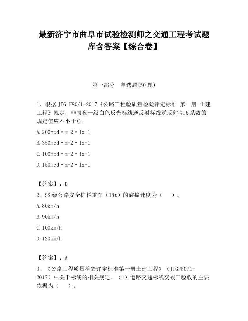 最新济宁市曲阜市试验检测师之交通工程考试题库含答案【综合卷】