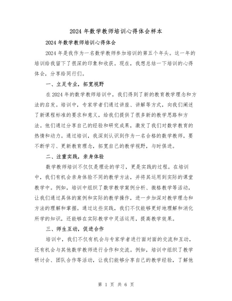 2024年数学教师培训心得体会样本（3篇）