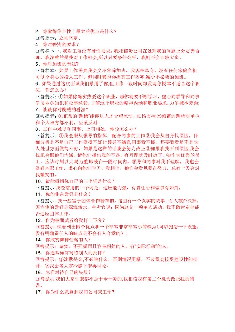 经理助理面试问题回答技巧