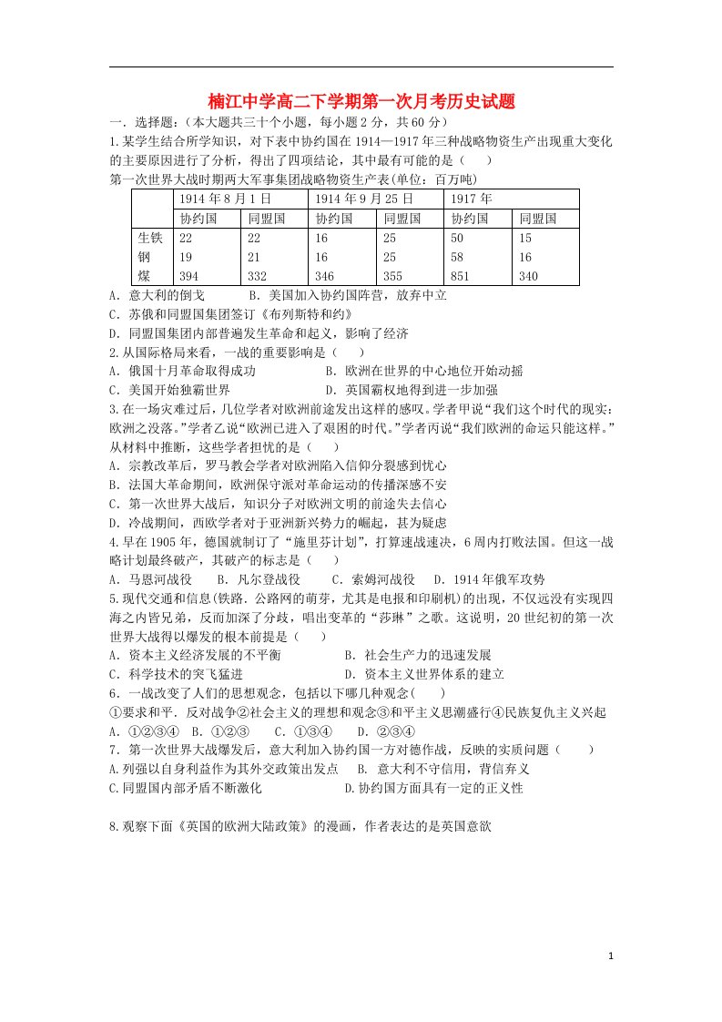 浙江省永嘉县楠江中学高二历史下学期第一次月考试题人民版