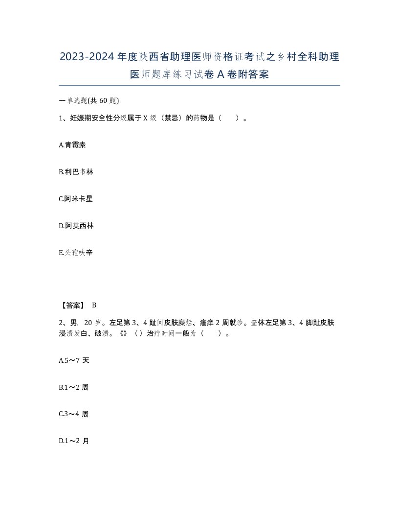 2023-2024年度陕西省助理医师资格证考试之乡村全科助理医师题库练习试卷A卷附答案