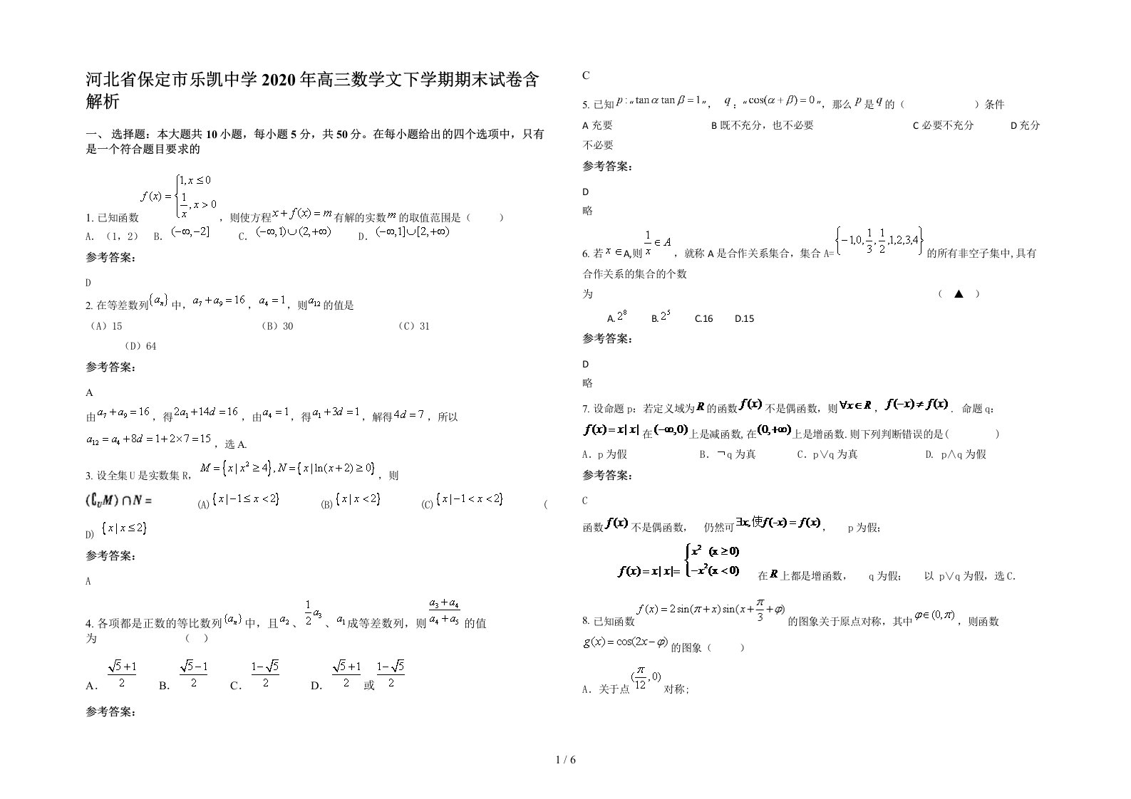 河北省保定市乐凯中学2020年高三数学文下学期期末试卷含解析