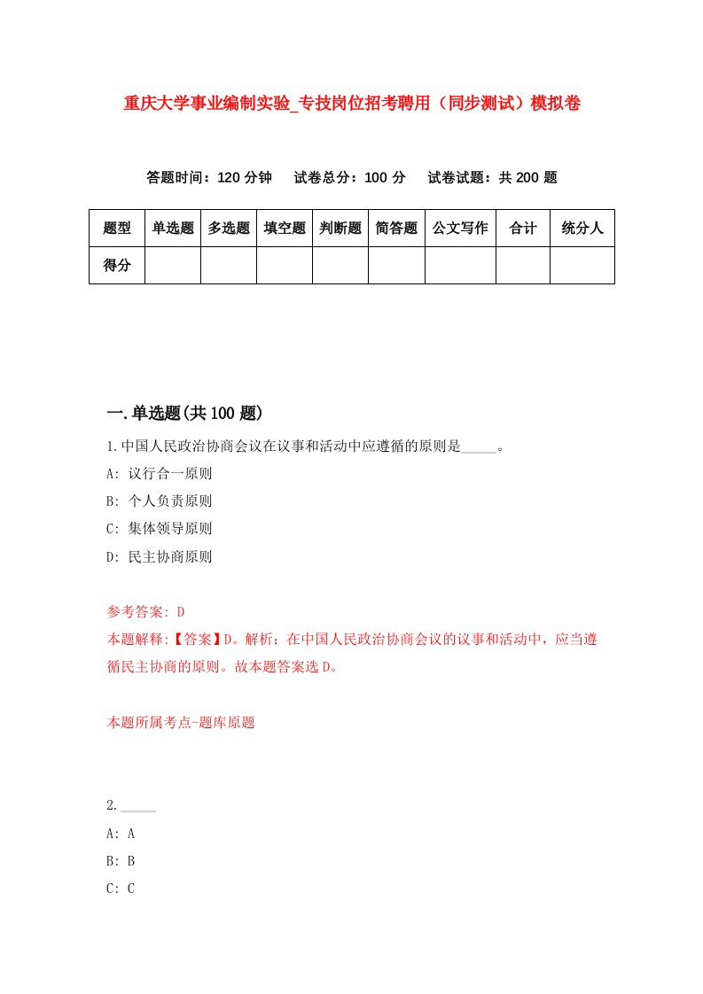 重庆大学事业编制实验第专技岗位招考聘用同步测试模拟卷第92卷