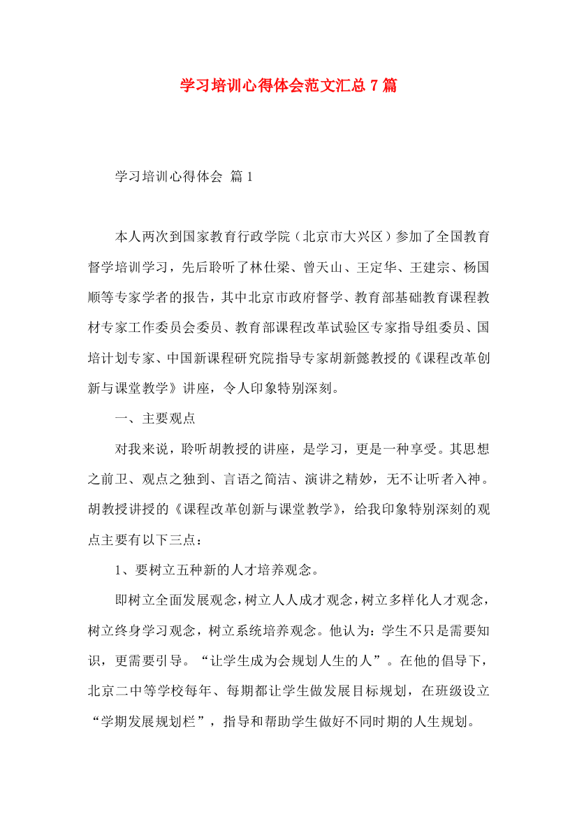 学习培训心得体会范文汇总7篇（一）