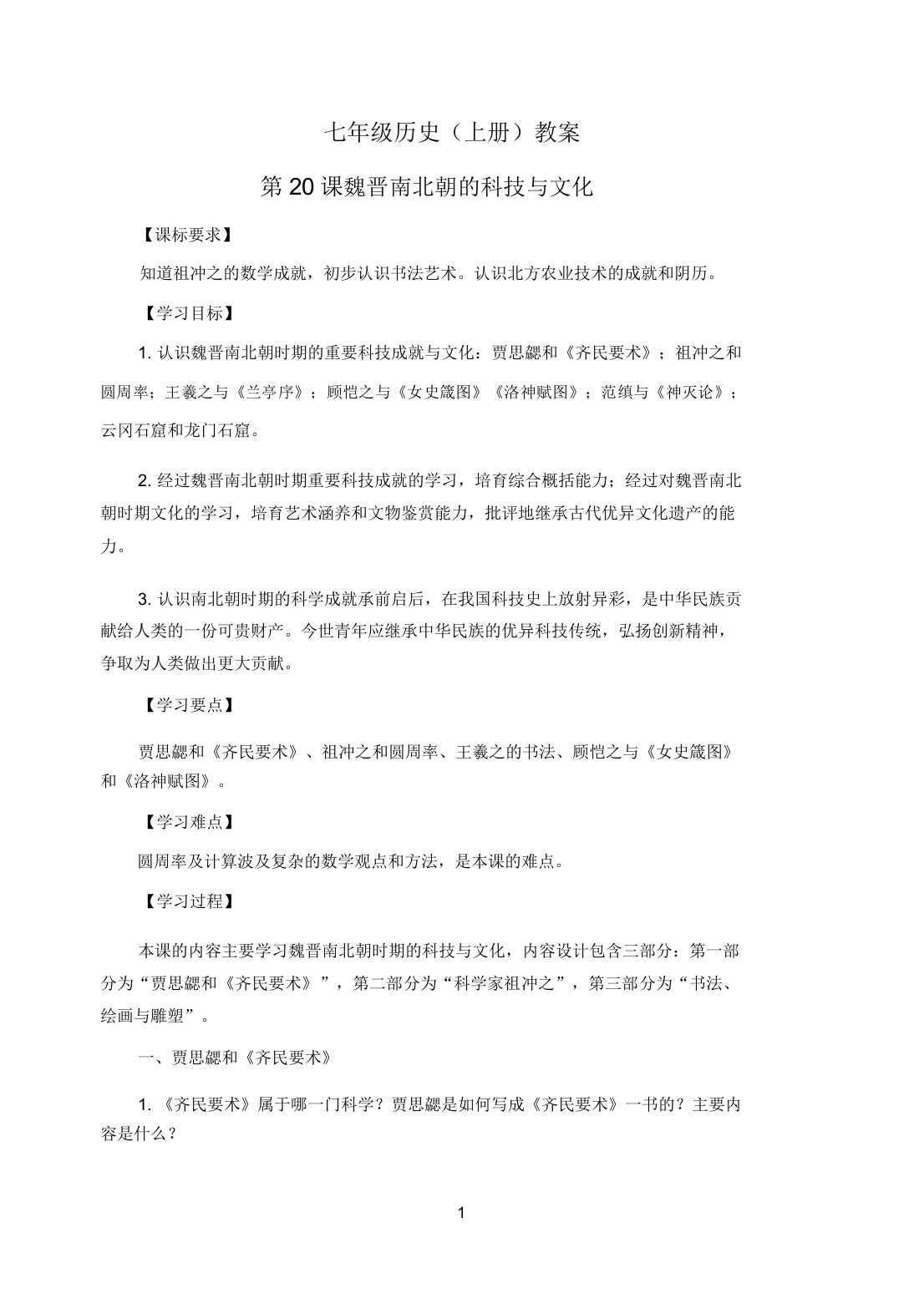 《魏晋南北朝科技与文化》导学案部编版历史七上导学案