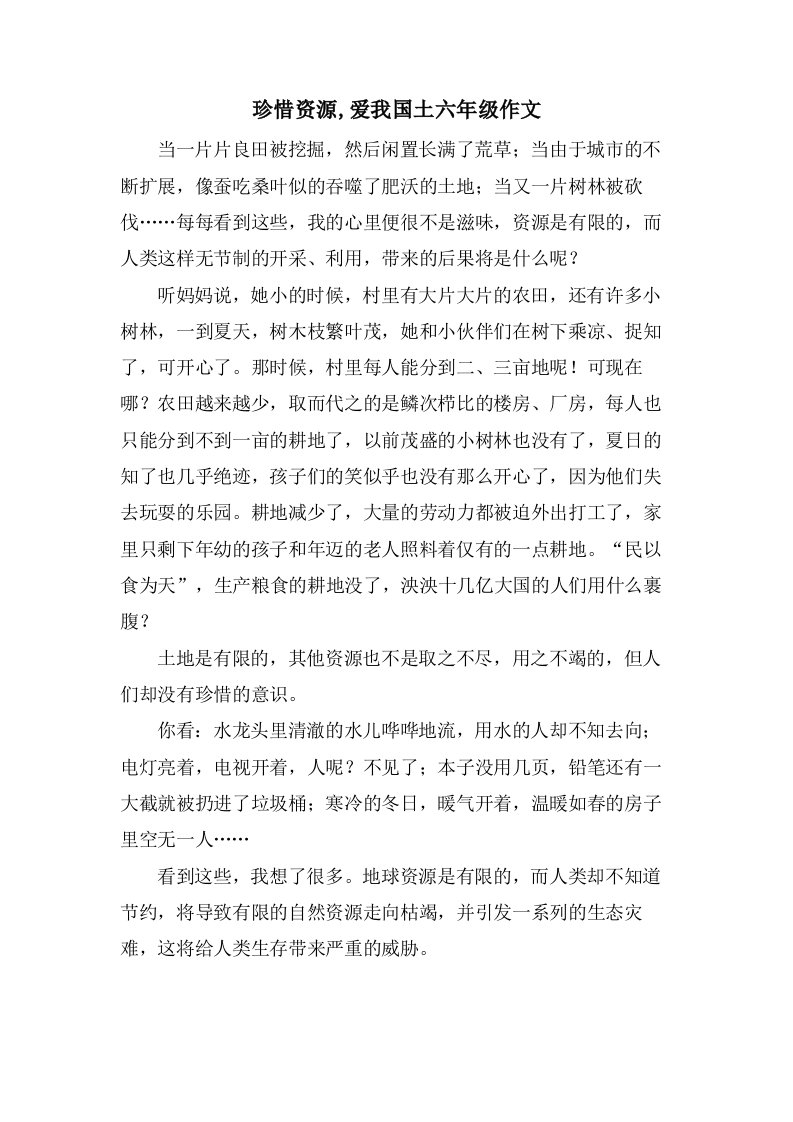 珍惜资源,爱我国土六年级作文