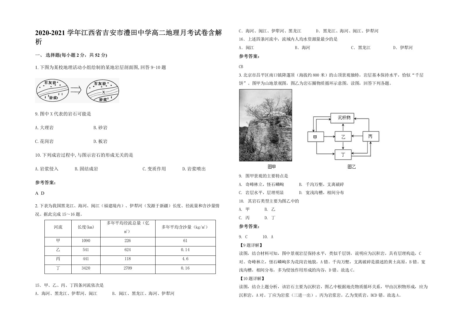 2020-2021学年江西省吉安市澧田中学高二地理月考试卷含解析