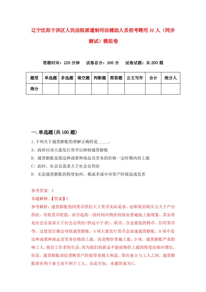 辽宁沈阳于洪区人民法院派遣制司法辅助人员招考聘用31人同步测试模拟卷第78版