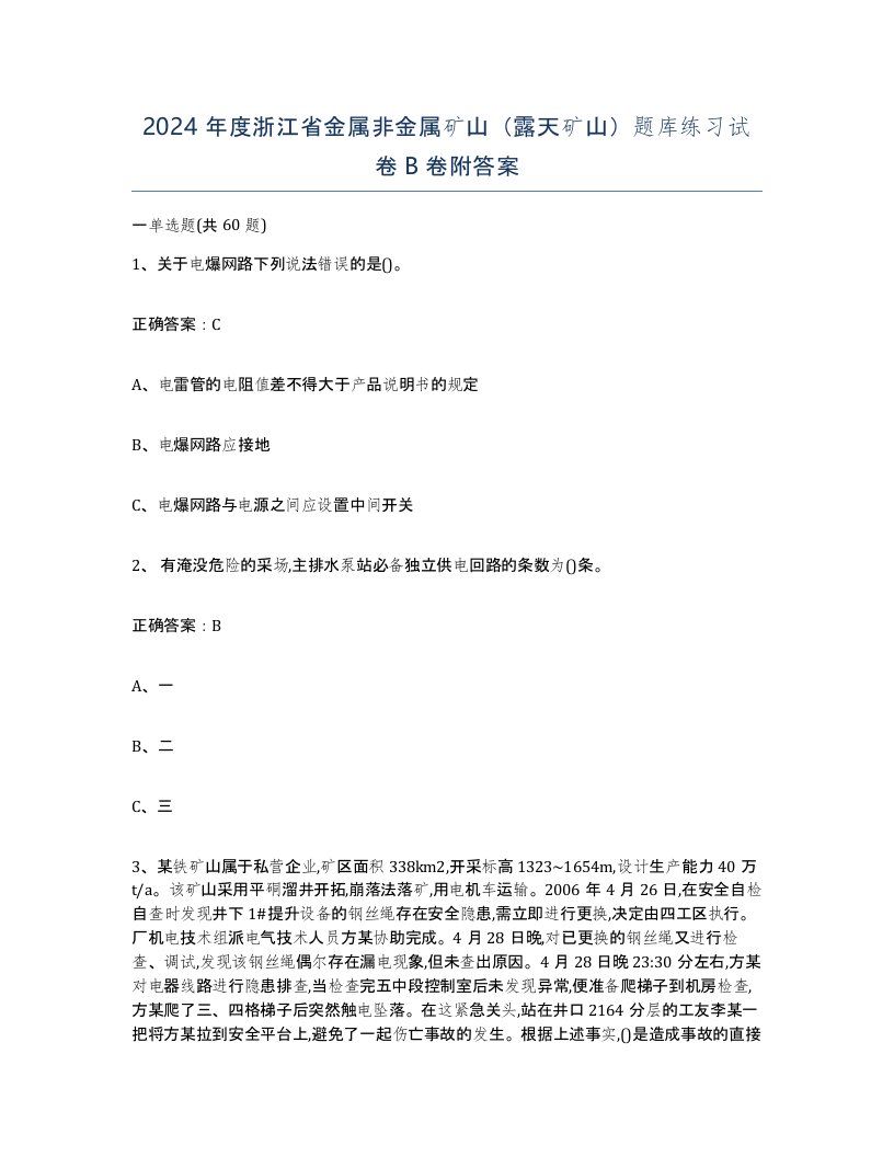 2024年度浙江省金属非金属矿山露天矿山题库练习试卷B卷附答案