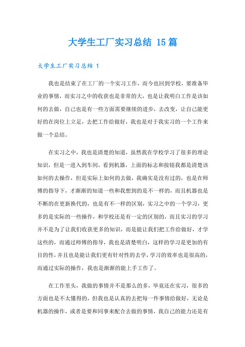 大学生工厂实习总结