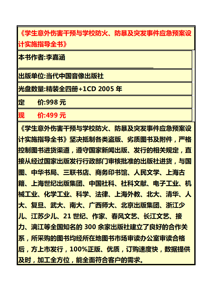 《学生意外伤害干预与学校防火、防暴及突发事件应急预案设计实施指导全书》