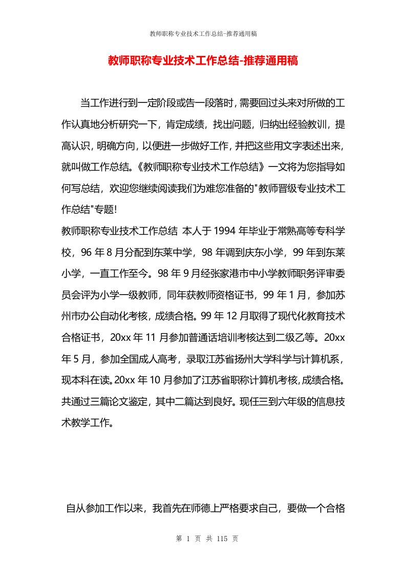 教师职称专业技术工作总结