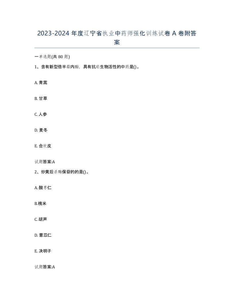 20232024年度辽宁省执业中药师强化训练试卷A卷附答案