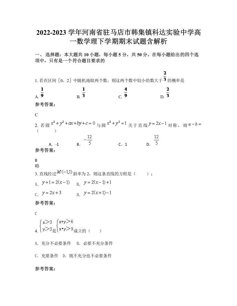 2022-2023学年河南省驻马店市韩集镇科达实验中学高一数学理下学期期末试题含解析