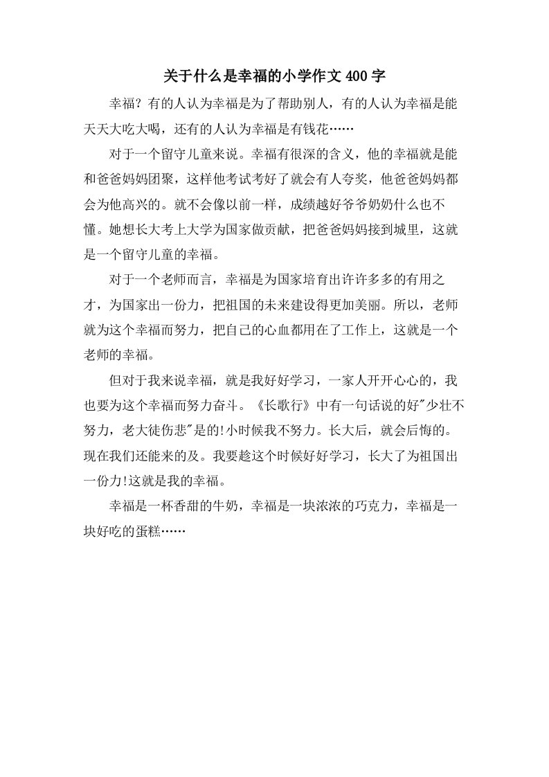 关于什么是幸福的小学作文400字