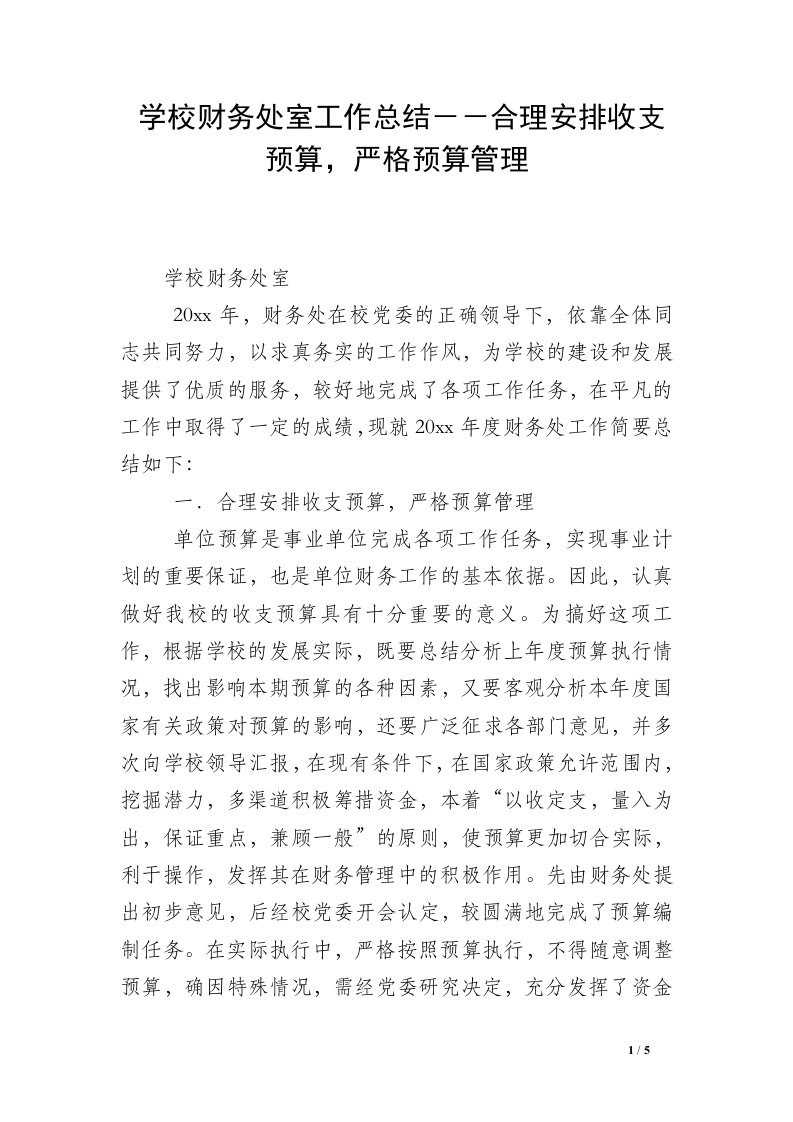 学校财务处室工作总结－－合理安排收支预算，严格预算管理