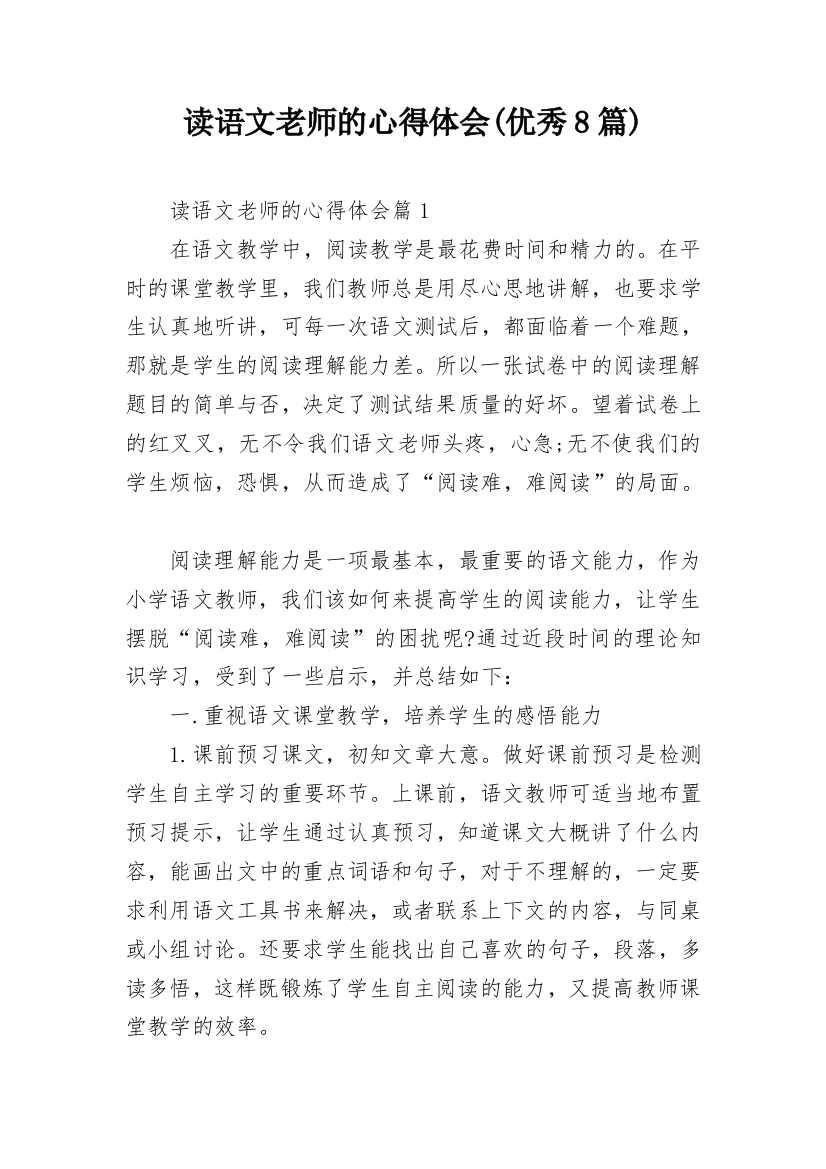 读语文老师的心得体会(优秀8篇)