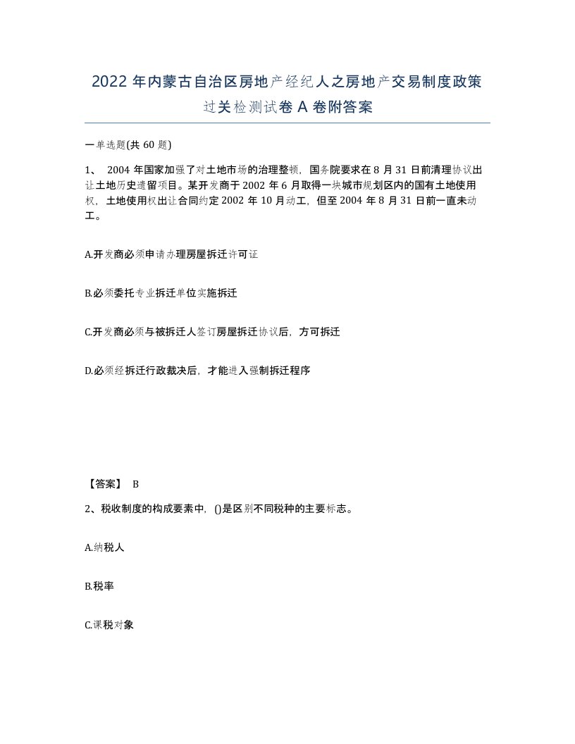 2022年内蒙古自治区房地产经纪人之房地产交易制度政策过关检测试卷A卷附答案