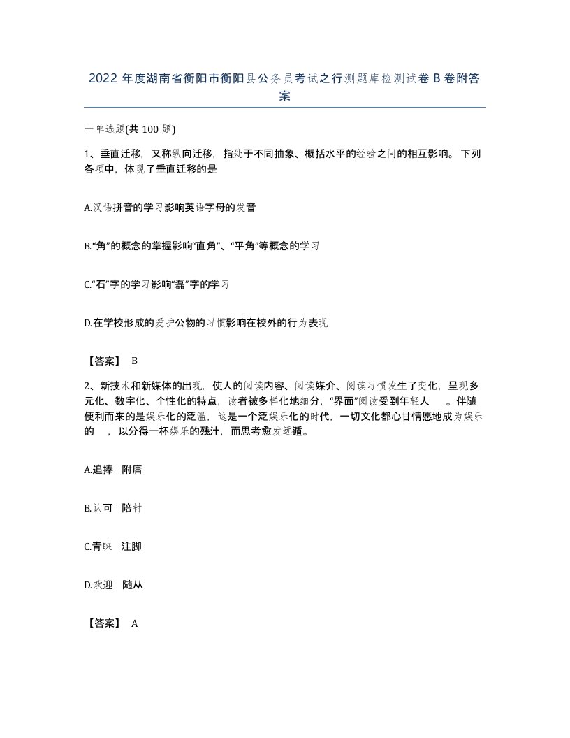 2022年度湖南省衡阳市衡阳县公务员考试之行测题库检测试卷B卷附答案