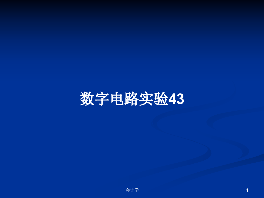 数字电路实验43