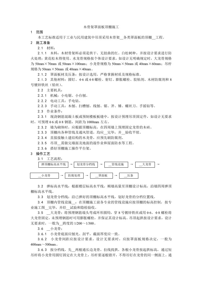 木骨架罩面板顶棚施工工艺.doc