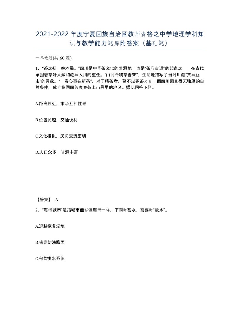 2021-2022年度宁夏回族自治区教师资格之中学地理学科知识与教学能力题库附答案基础题