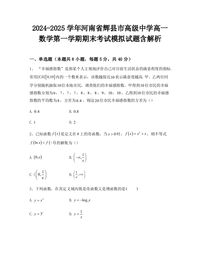 2024-2025学年河南省辉县市高级中学高一数学第一学期期末考试模拟试题含解析