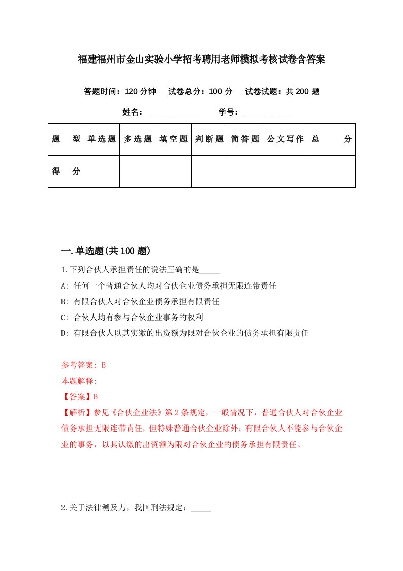 福建福州市金山实验小学招考聘用老师模拟考核试卷含答案4