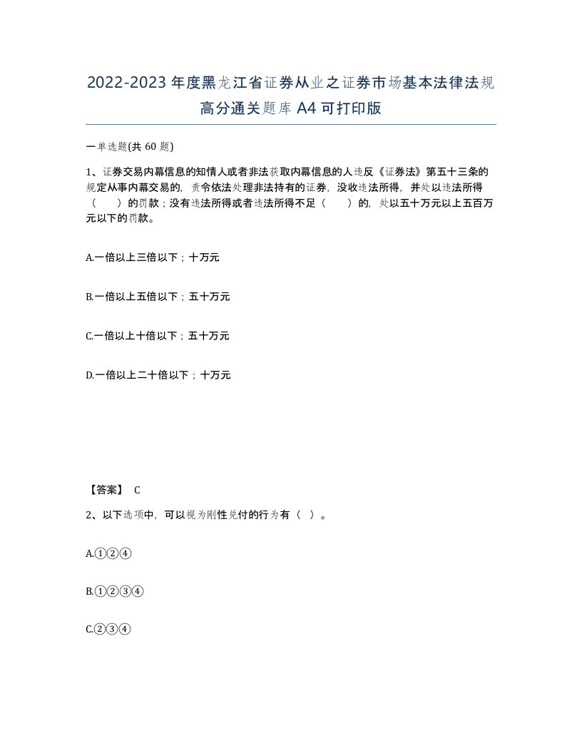 2022-2023年度黑龙江省证券从业之证券市场基本法律法规高分通关题库A4可打印版