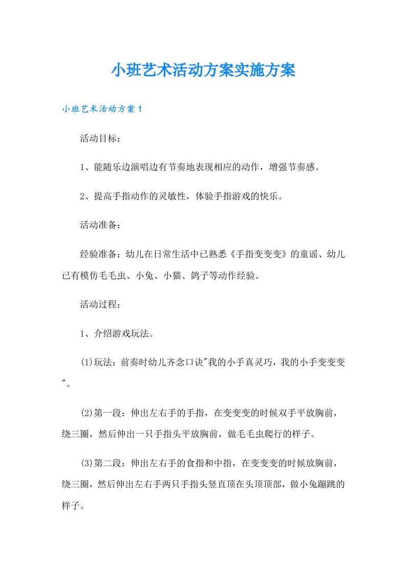 小班艺术活动方案实施方案