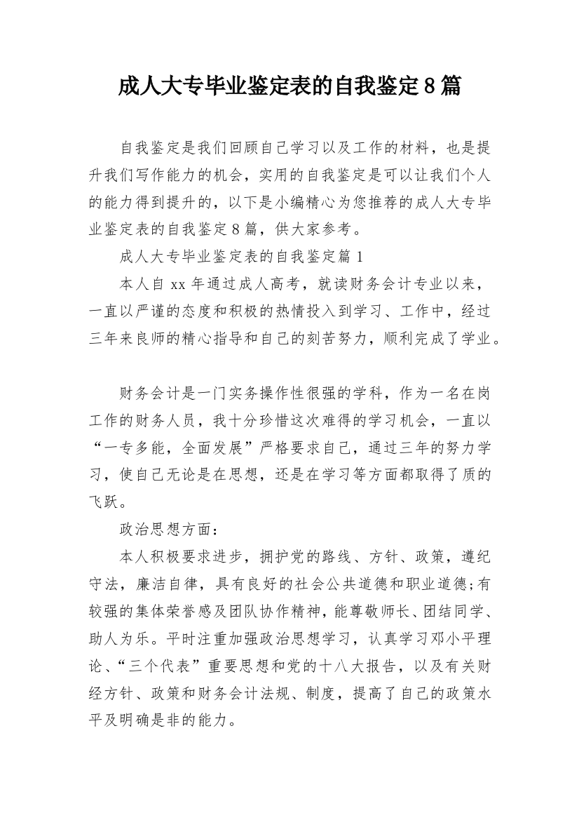 成人大专毕业鉴定表的自我鉴定8篇