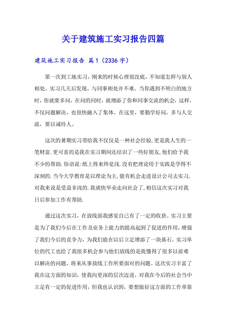 关于建筑施工实习报告四篇